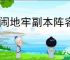 胡闹地牢副本阵容搭配,胡闹地牢boss挑战攻略