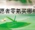 守愿者零氪买哪些资源好,守愿者零氪资源使用攻略