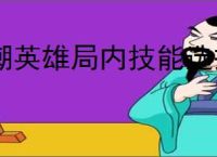 潮英雄局内技能选择攻略,潮英雄关卡buff选择推荐