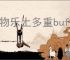 怪物乐土多重buff叠加有什么效果,怪物乐土多重buff叠加强化效果