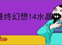 最终幻想14水晶世界前期资源怎么用,最终幻想14水晶世界资源使用顺序