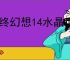 最终幻想14水晶世界前期资源怎么用,最终幻想14水晶世界资源使用顺序