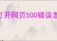 打开网页500错误怎么解决