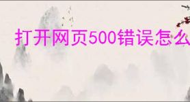 打开网页500错误怎么解决