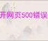 打开网页500错误怎么解决