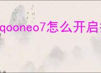 iqooneo7怎么开启抬起亮屏