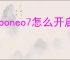 iqooneo7怎么开启抬起亮屏
