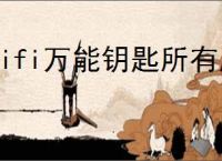 wifi万能钥匙所有版本