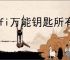 wifi万能钥匙所有版本