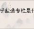 知乎盐选专栏是什么