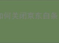 如何关闭京东白条