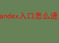 Yandex入口怎么进