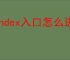 Yandex入口怎么进