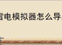 雷电模拟器怎么导出图片