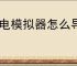 雷电模拟器怎么导出图片