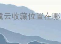 冀云收藏位置在哪