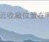 冀云收藏位置在哪