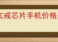 玄戒芯片手机价格是否会更高