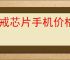 玄戒芯片手机价格是否会更高