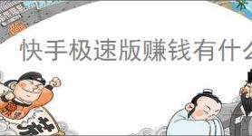快手极速版赚钱有什么技巧