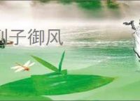 列子御风