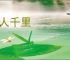 拒人千里