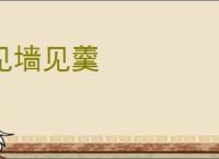 见墙见羹