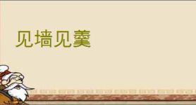 见墙见羹