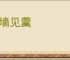 见墙见羹