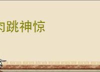 肉跳神惊