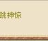 肉跳神惊