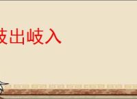 岐出岐入