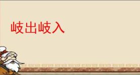 岐出岐入