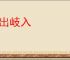 岐出岐入