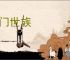 名门世族