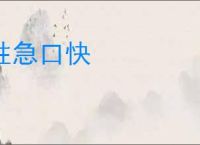 性急口快