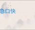 性急口快