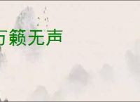万籁无声