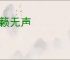 万籁无声