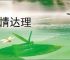 通情达理