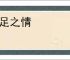 手足之情