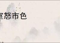 室怒市色