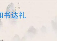 知书达礼