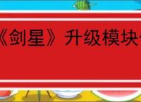 《剑星》升级模块位置一览