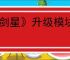 《剑星》升级模块位置一览