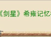 《剑星》希雍记忆棒全收集