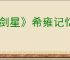 《剑星》希雍记忆棒全收集