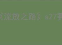 《流放之路》s27赛季处刑开荒攻略