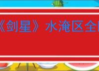 《剑星》水淹区全隐藏地点物品收集