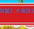 《剑星》水淹区全隐藏地点物品收集